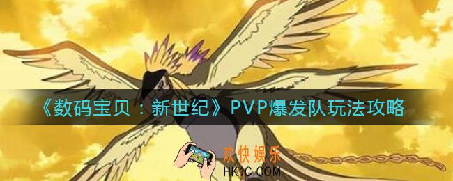数码宝贝新世纪PVP爆发队怎么玩_PVP爆发队玩法攻略
