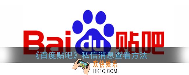 百度贴吧怎么看私信_私聊消息查看方法