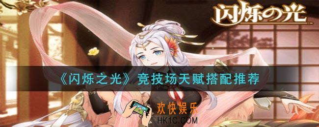 闪烁之光竞技场天赋怎么搭配_竞技场天赋搭配推荐