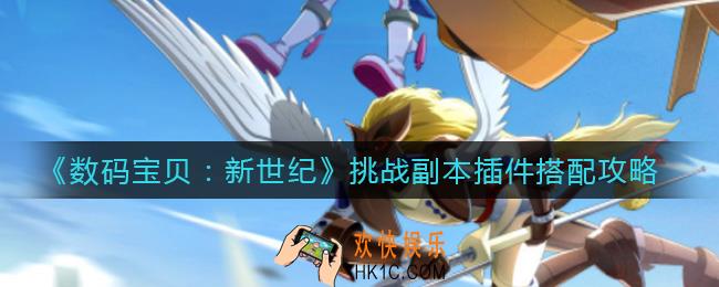 数码宝贝新世纪挑战副本插件怎么搭配_挑战副本插件搭配攻略