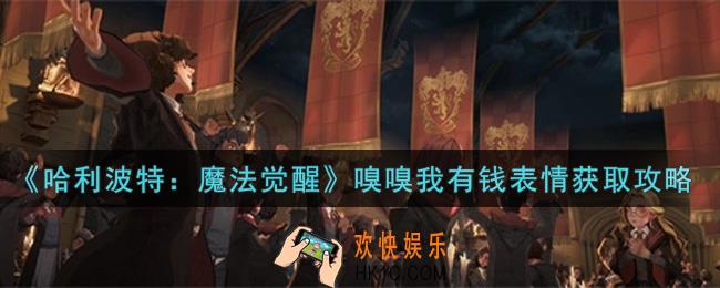 哈利波特魔法觉醒嗅嗅我有钱表情怎么获得_嗅嗅我有钱表情获取攻略