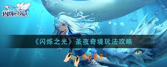 闪烁之光圣夜奇境怎么玩_圣夜奇境玩法攻略