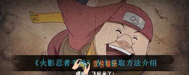 火影忍者手游赤土怎么获得_赤土获取方法介绍