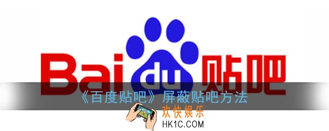 百度贴吧怎么屏蔽某个吧_屏蔽贴吧方法
