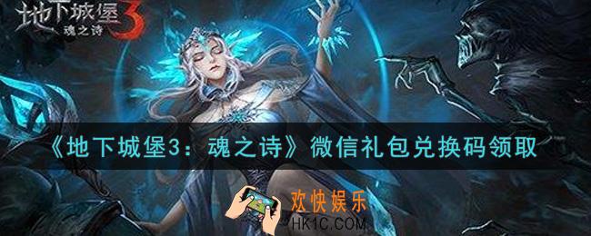地下城堡3魂之诗微信礼包兑换码怎么领_微信礼包兑换码在哪领