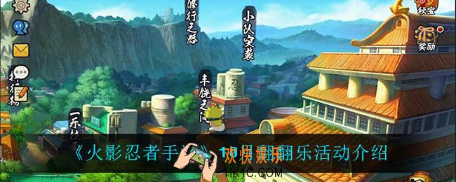 火影忍者手游翻翻乐活动怎么样_10月翻翻乐活动介绍