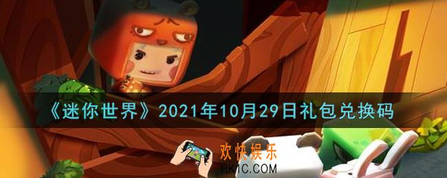 迷你世界10月29日礼包兑换码在哪领_10月29日礼包兑换码激活码是什么2021