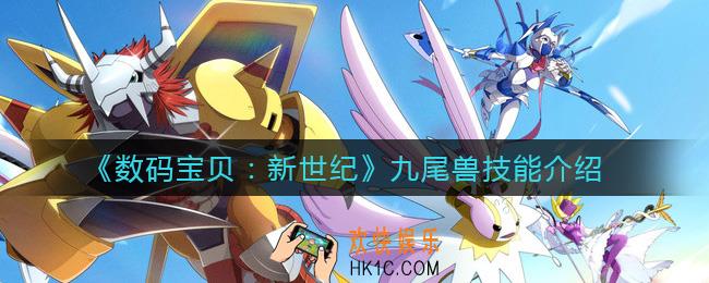 数码宝贝新世纪九尾兽怎么样_九尾兽技能介绍