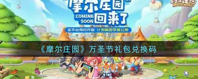 摩尔庄园手游万圣节礼包兑换码是什么2021_万圣节礼包码神奇密码领取地址