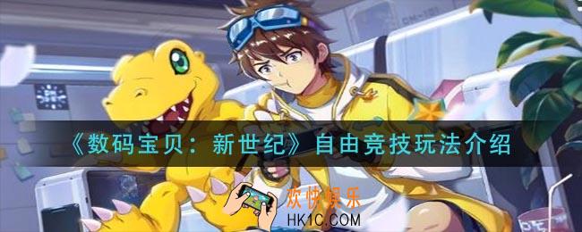 数码宝贝：新世纪自由竞技怎么玩_自由竞技玩法介绍