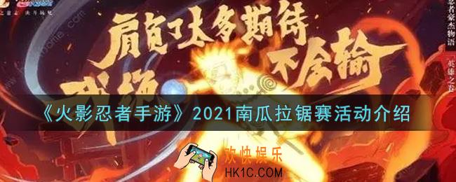 火影忍者手游2021南瓜拉锯赛活动内容奖励详解_2021南瓜拉锯赛活动介绍