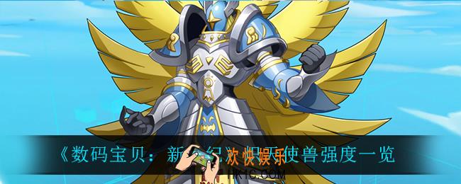 数码宝贝新世纪炽天使兽怎么样_炽天使兽强度一览