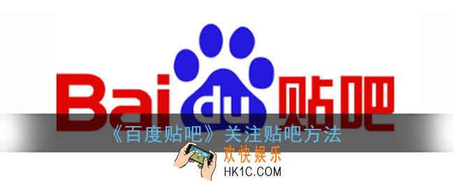 百度贴吧怎么关注贴吧_关注贴吧方法