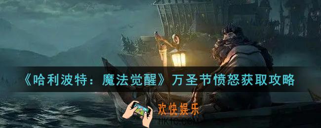 哈利波特魔法觉醒万圣节愤怒怎么获得_万圣节愤怒获取攻略