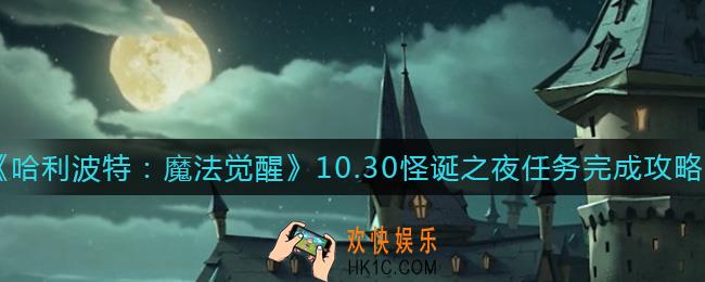 哈利波特魔法觉醒10.30怪诞之夜任务怎么做_10.30怪诞之夜任务完成攻略