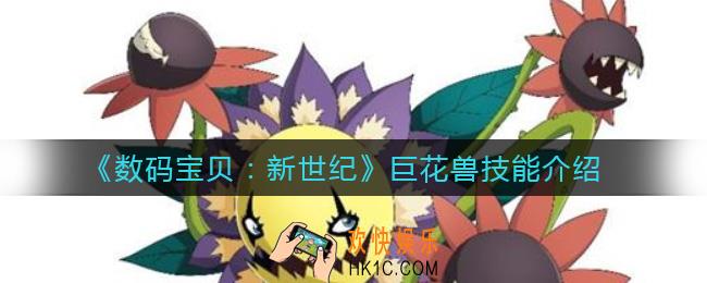 数码宝贝新世纪巨花兽怎么进化_巨花兽技能介绍