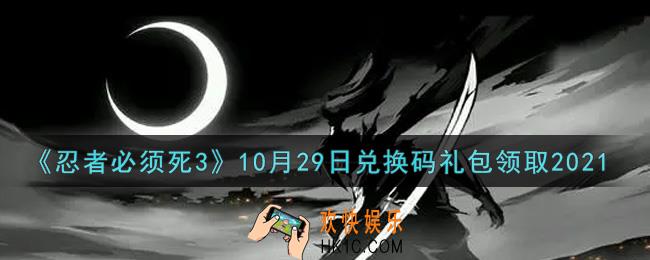 忍者必须死3手游10月29日礼包兑换码在哪领2021_10月29日礼包码是什么