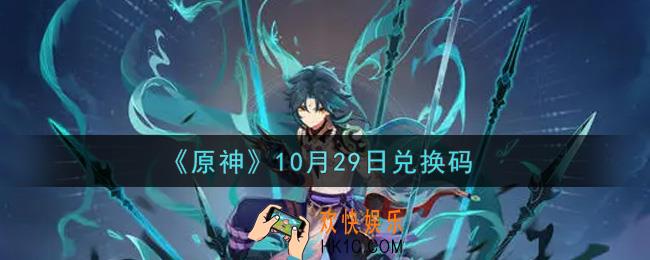原神10月29日兑换码在哪领_10月29日兑换码是什么2021