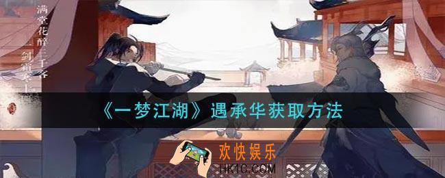 一梦江湖遇承华怎么获得_遇承华获取方法