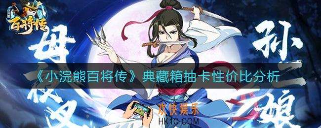 小浣熊百将传典藏箱值得抽吗_典藏箱抽卡性价比分析