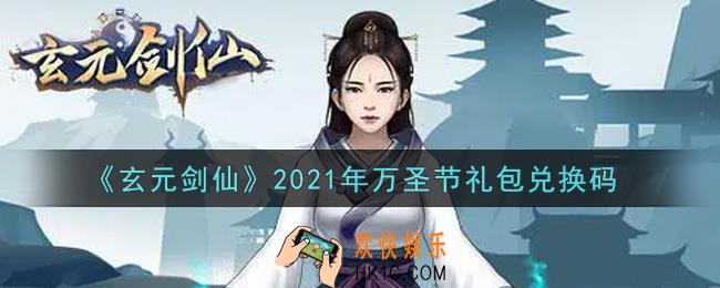 玄元剑仙万圣节礼包兑换码是什么2021_玄元剑仙万圣节礼包码怎么兑换
