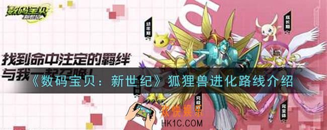 数码宝贝新世纪狐狸兽进化路线是什么_狐狸兽进化路线介绍