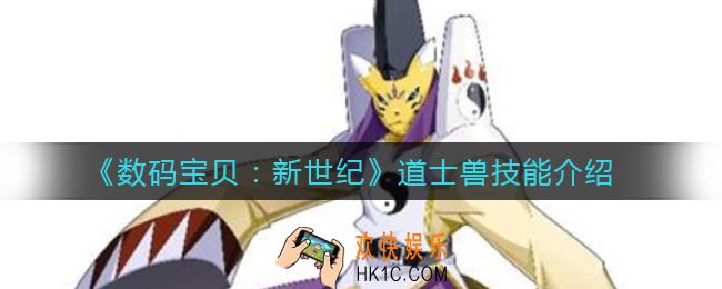 数码宝贝新世纪道士兽怎么进化_道士兽技能介绍