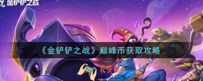 金铲铲之战巅峰币怎么获得_巅峰币获取攻略