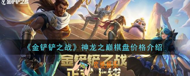 金铲铲之战神龙之巅棋盘多少钱_神龙之巅棋盘价格介绍
