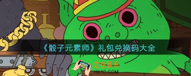 骰子元素师礼包兑换码大全_礼包码在哪输入兑换