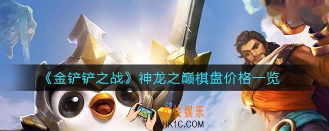 金铲铲之战神龙之巅棋盘多少钱_神龙之巅棋盘价格一览