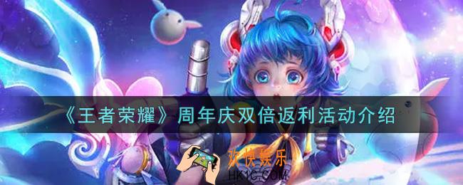 王者荣耀周年庆双倍返利活动内容奖励详解_周年庆双倍返利活动介绍