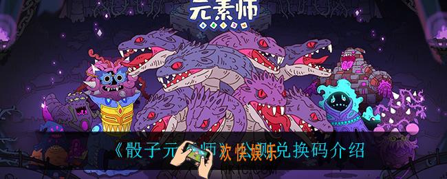 骰子元素师公测兑换码_公测兑换码介绍