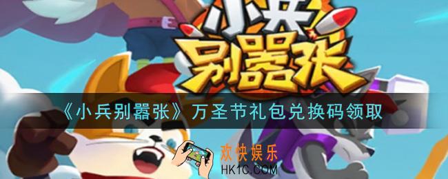 小兵别嚣张万圣节礼包兑换码是什么2021_小兵别嚣张万圣节礼包码在哪领