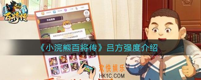 小浣熊百将传吕方怎么样_吕方强度介绍