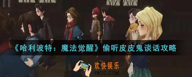 哈利波特魔法觉醒怎么偷听皮皮鬼谈话_偷听皮皮鬼谈话攻略