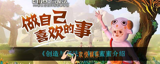创造与魔法南瓜蜜蜜怎么样_南瓜蜜蜜介绍