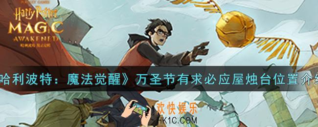 哈利波特魔法觉醒万圣节有求必应屋烛台在哪里_万圣节有求必应屋烛台位置介绍