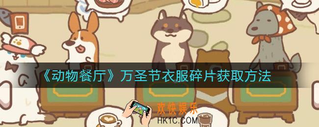 动物餐厅万圣节衣服碎片怎么获得_万圣节衣服碎片获取方法