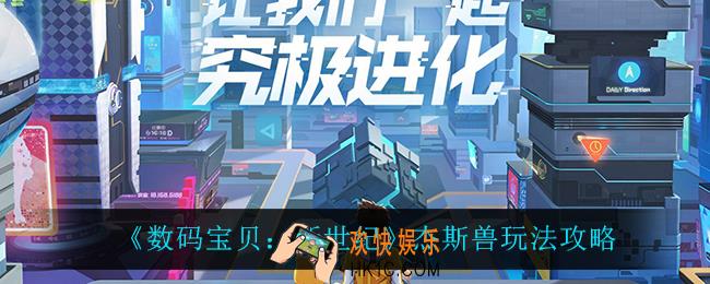 数码宝贝新世纪杰斯兽怎么样_杰斯兽玩法攻略
