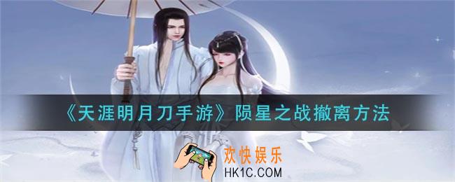 天涯明月刀手游陨星之战怎么撤离_陨星之战撤离方法