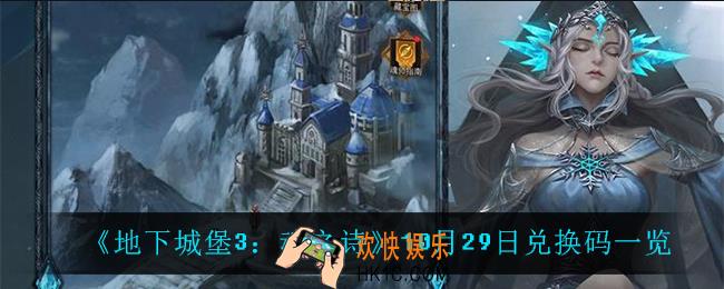 地下城堡3魂之诗10月29日兑换码_10月29日兑换码一览