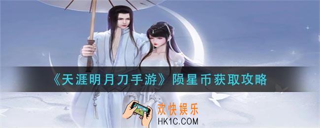 天涯明月刀手游陨星币怎么获得_陨星币获取攻略