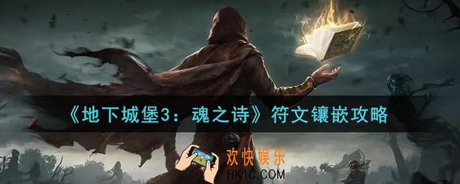 地下城堡3魂之诗符文怎么镶嵌_符文镶嵌攻略