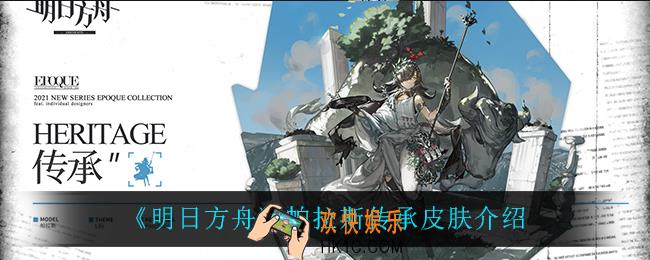 明日方舟帕拉斯传承怎么样_帕拉斯传承皮肤介绍