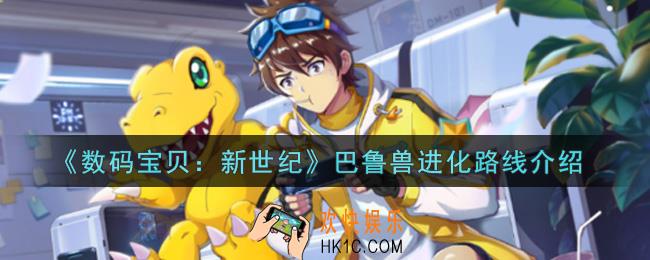 数码宝贝新世纪巴鲁兽进化路线是什么_巴鲁兽进化路线介绍