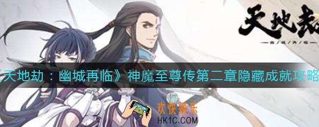 天地劫幽城再临神魔至尊传第二章隐藏成就有哪些_神魔至尊传第二章隐藏成就攻略
