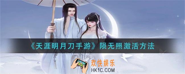 天涯明月刀手游陨无照怎么激活_陨无照激活方法