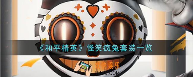 和平精英怪笑疯兔套装怎么样_怪笑疯兔套装一览