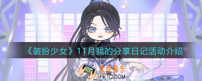 装扮少女11月我的分享日记活动什么时候上线_11月我的分享日记活动介绍